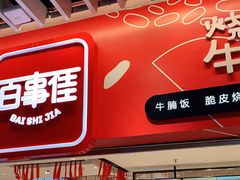 门面-百事佳烧鸭牛腩(上海虹桥站店)