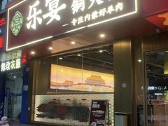 -乐宴·老北京铜火锅(桂庙店)