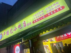 -卢聪艺小吃店(阳翟总店)
