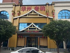 -华州老碗