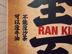 -燃计沙茶皇·香港沙茶火锅(人广旗舰店)