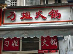 -刁姐火锅(五小区店)