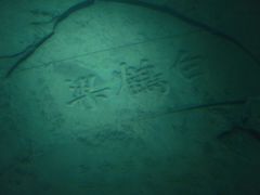 -白鹤梁水下博物馆