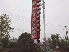 -雅和生态渔庄·宜城锅巴饭(龙灵山公园店)