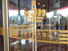 android_upload_pic-白金汉爵大酒店(相城店)