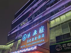 -汤乐汇•足道•SPA生活馆