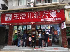门面-王浩儿纪六孃甜皮鸭(乐山总店)
