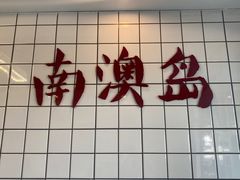 -南澳岛打卡果汁冰公司