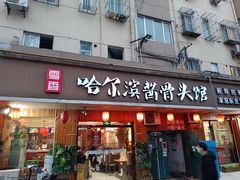 门面-东北哈尔滨酱骨头馆房掌柜铁锅炖