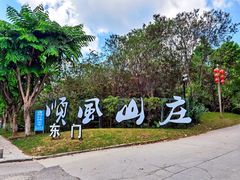 -顺风山庄(水濂山店)