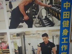 -中田健身工作室(珠江路地铁站店)