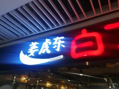 门面-姜虎东白丁烤肉(恒隆广场店)