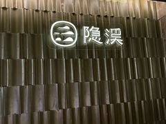 -隐溪茶馆(静安寺店)