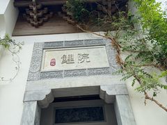 -鲤院·新中式美学·庭院餐厅(夫子庙店)