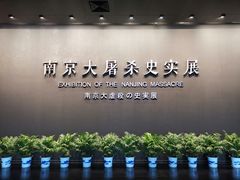 -侵华日军南京大屠杀遇难同胞纪念馆