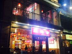 门面-重庆烧鸡公火锅(簋街店)