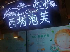 -西树泡芙(正佳店)
