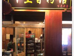门面-十里香粉馆(虹桥中路店)