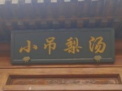 -小吊梨汤·北京菜(香山店)