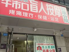 -牛市口盲人按摩(舒康分院)