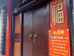 门面-同得兴 Since·1995 传统苏式面馆(十全街店)