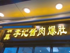 -清真·鸦儿李记·小馆(后海店)