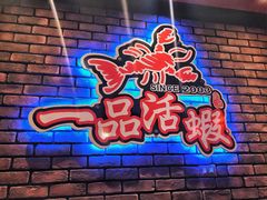 -一品活虾(市民店)