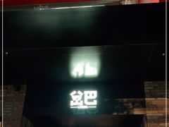 门面-岔巴精酿啤酒餐吧(南屏街店)