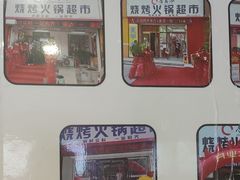 -合易泓烤肉•首创生椰大油边(宁山路店)