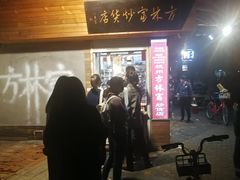 -方林富炒货店(西溪路78号本人店)
