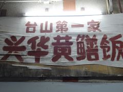 -台山第一家兴华黄鳝饭·黄鳝婆(彭沙坑总店)