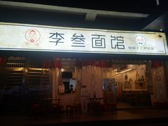 门面-李叁面馆(妇幼店)