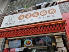 门面-钟方模白家肥肠粉(春熙店)