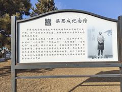 -梁思成纪念馆
