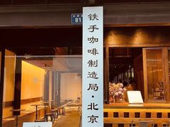 -Metal hands·铁手咖啡