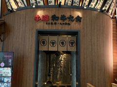 -牛道·和牛九食(市府恒隆广场店)