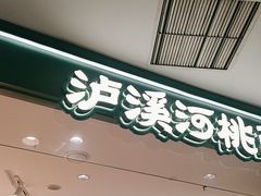 -泸溪河桃酥(西直门凯德店)