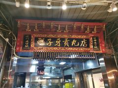 门面-邵子牙·中华老字号(定安路店)