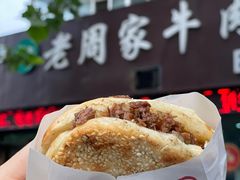 牛肉烧饼（多肉）-穆得·老周家牛肉烧饼(普利街店)