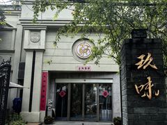 -玖味(老工人西路店)