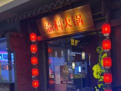 门面-渝利重庆火锅