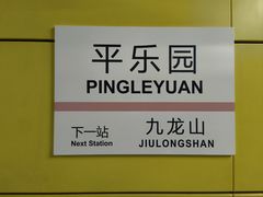 -平乐园(地铁站)