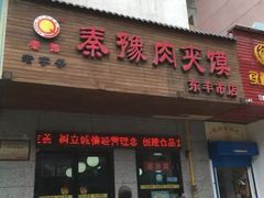 门面-秦豫肉夹馍(东羊市店)