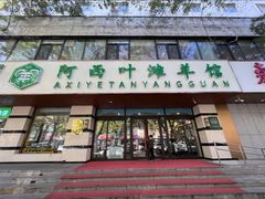 -阿西叶滩羊馆(交大店)