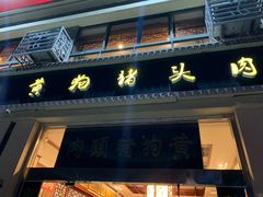 门面-黄狗猪头肉(运河路店)