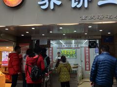 门面-香糯炎荞饼王(解放碑店)