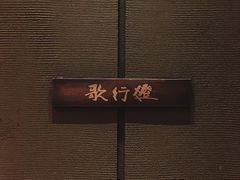 -歌行灯日本料理(伊势丹店)