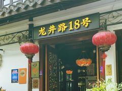 -弄堂里· 江南名肴(西湖龙井路店)