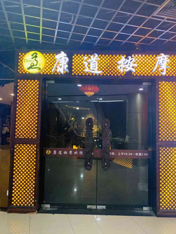 康道按摩(梅陇镇广场店)