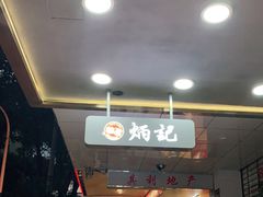 -炳记云饺(德政总店)